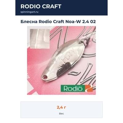 Блесна Rodio Craft Noa-W 2.4 02