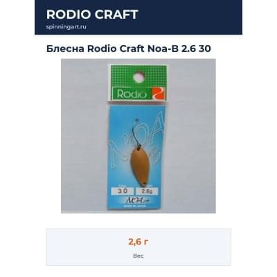 Блесна Rodio Craft Noa-B 2.6 30