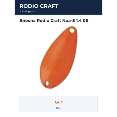 Блесна Rodio Craft Noa-S 1.4 05