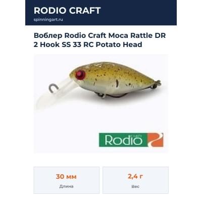 Воблер Rodio Craft Moca Rattle DR 2 Hook SS 33 RC Potato Head