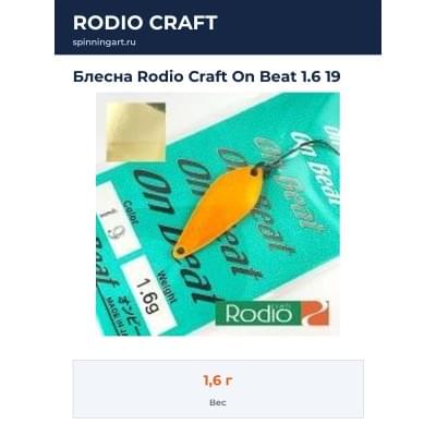 Блесна Rodio Craft On Beat 1.6 19