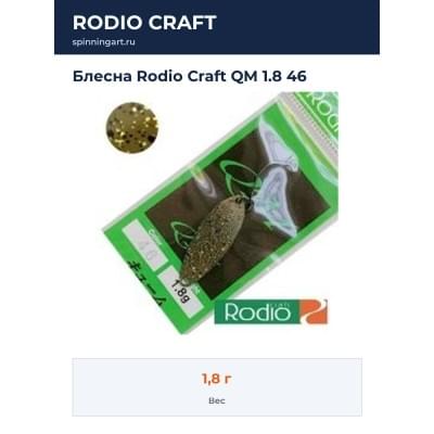 Блесна Rodio Craft QM 1.8 46