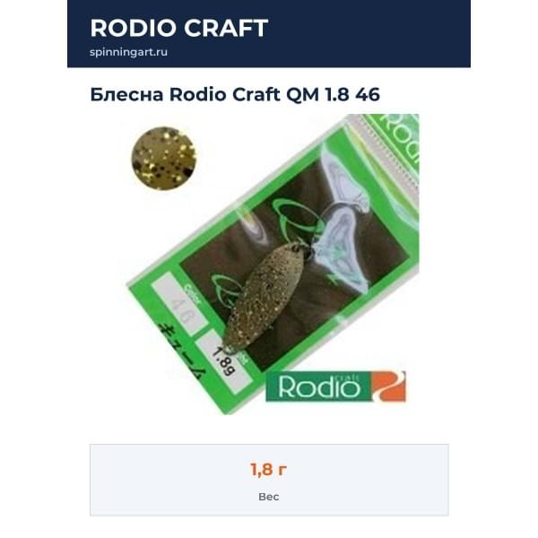 Блесна Rodio Craft QM 1.8 46