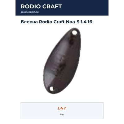 Блесна Rodio Craft Noa-S 1.4 16