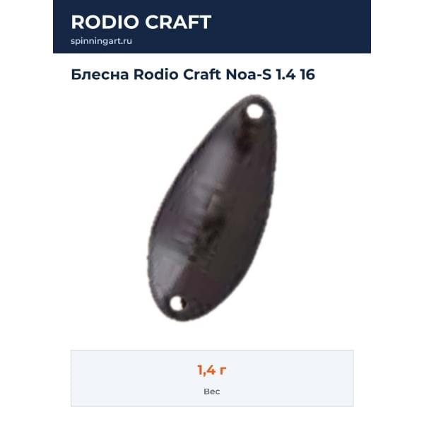 Блесна Rodio Craft Noa-S 1.4 16