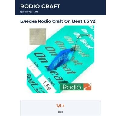 Блесна Rodio Craft On Beat 1.6 72