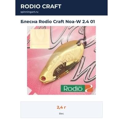 Блесна Rodio Craft Noa-W 2.4 01