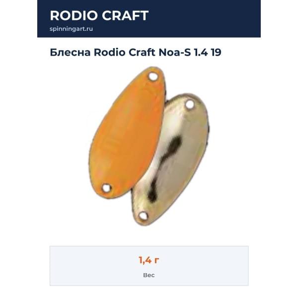Блесна Rodio Craft Noa-S 1.4 19