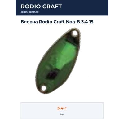 Блесна Rodio Craft Noa-B 3.4 15