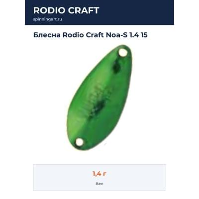 Блесна Rodio Craft Noa-S 1.4 15
