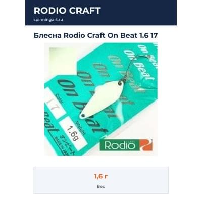 Блесна Rodio Craft On Beat 1.6 17