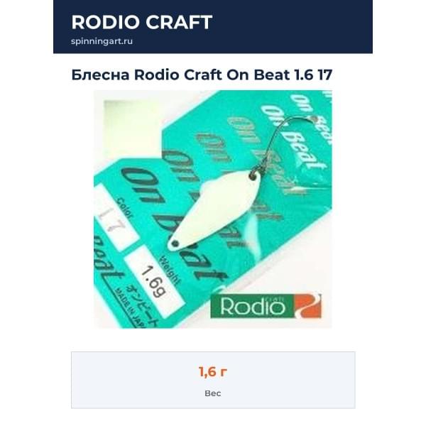 Блесна Rodio Craft On Beat 1.6 17