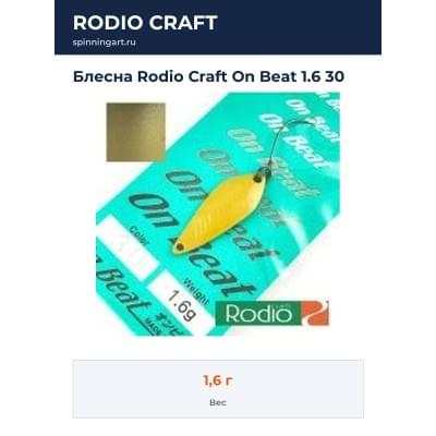Блесна Rodio Craft On Beat 1.6 30