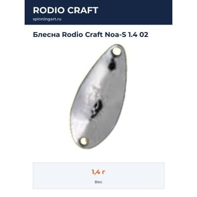 Блесна Rodio Craft Noa-S 1.4 02