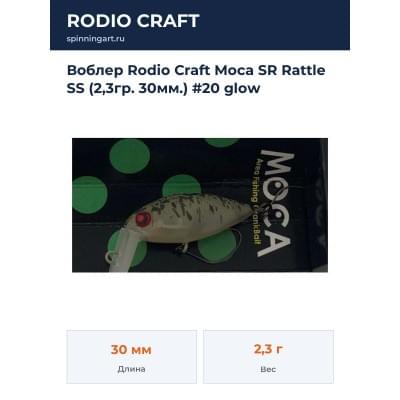 Воблер Rodio Craft Moca SR Rattle SS (2,3гр. 30мм.) #20 glow