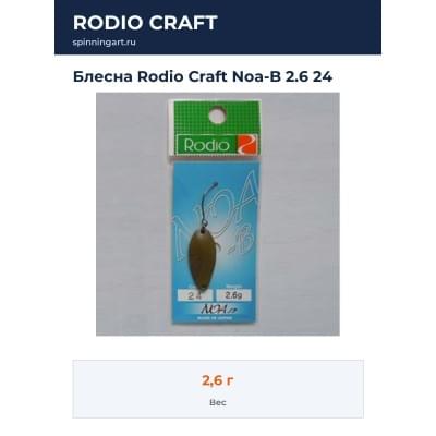 Блесна Rodio Craft Noa-B 2.6 24