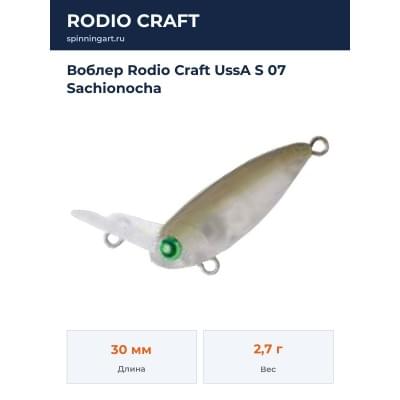 Воблер Rodio Craft UssA S 07 Sachionocha