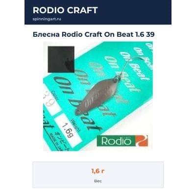 Блесна Rodio Craft On Beat 1.6 39