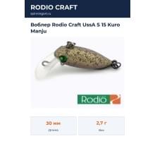 Воблер Rodio Craft UssA S 15 Kuro Manju
