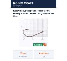 Крючки одинарные Rodio Craft Honey Comb T Hook Long Shank #6 15шт
