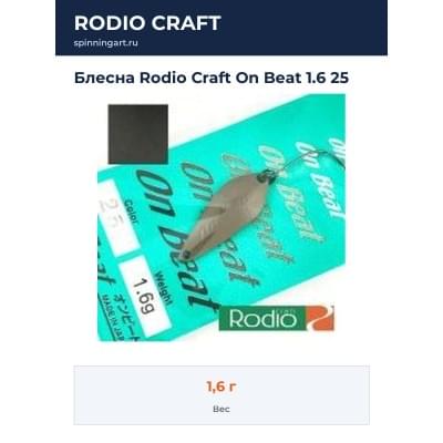 Блесна Rodio Craft On Beat 1.6 25