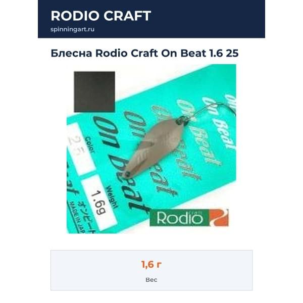 Блесна Rodio Craft On Beat 1.6 25