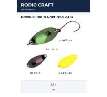 Блесна Rodio Craft Noa 2.1 13