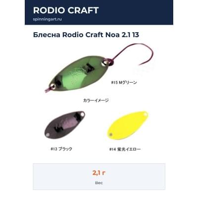 Блесна Rodio Craft Noa 2.1 13