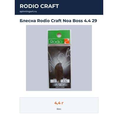 Блесна Rodio Craft Noa Boss 4.4 29