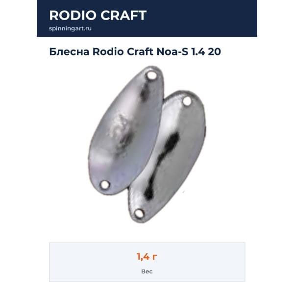 Блесна Rodio Craft Noa-S 1.4 20