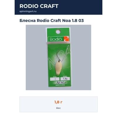 Блесна Rodio Craft Noa 1.8 03