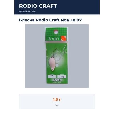 Блесна Rodio Craft Noa 1.8 07