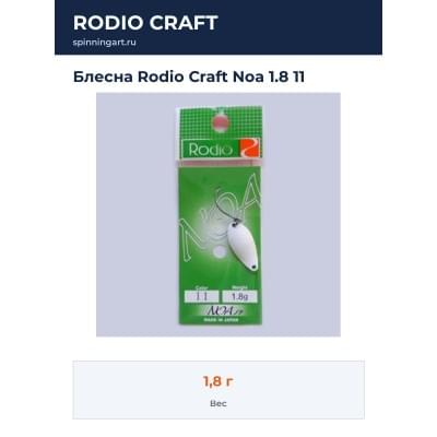 Блесна Rodio Craft Noa 1.8 11