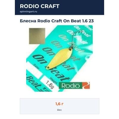 Блесна Rodio Craft On Beat 1.6 23