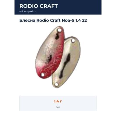 Блесна Rodio Craft Noa-S 1.4 22