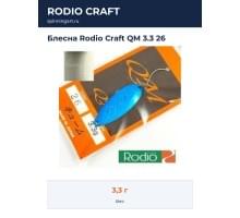 Блесна Rodio Craft QM 3.3 26