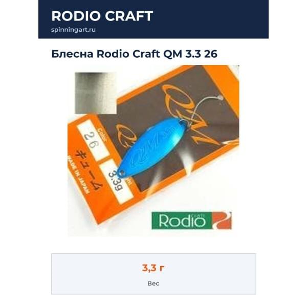 Блесна Rodio Craft QM 3.3 26