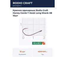 Крючки одинарные Rodio Craft Honey Comb T Hook Long Shank #8 15шт