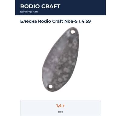 Блесна Rodio Craft Noa-S 1.4 59
