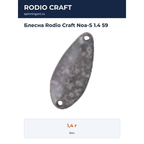 Блесна Rodio Craft Noa-S 1.4 59