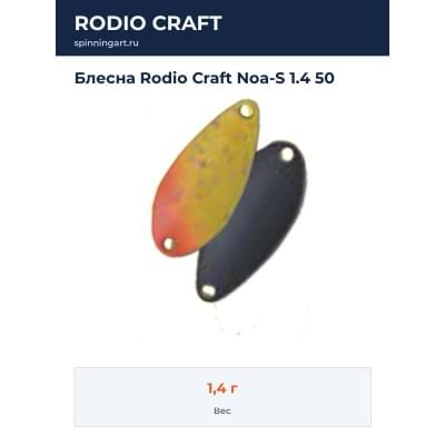 Блесна Rodio Craft Noa-S 1.4 50