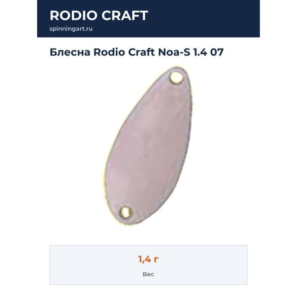 Блесна Rodio Craft Noa-S 1.4 07
