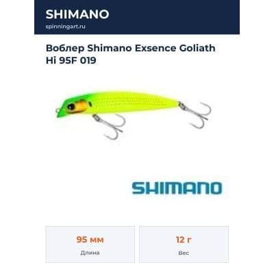 Воблер Shimano Exsence Goliath Hi 95F 019