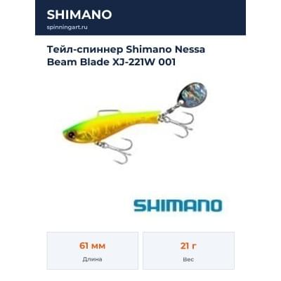 Тейл-спиннер Shimano Nessa Beam Blade XJ-221W 001