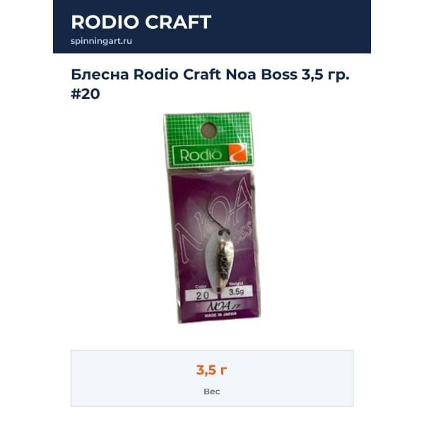 Блесна Rodio Craft Noa Boss 3,5 гр. #20