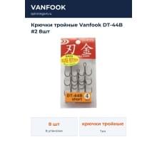 Крючки тройные Vanfook DT-44B #2 8шт