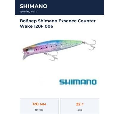 Воблер Shimano Exsence Counter Wake 120F 006