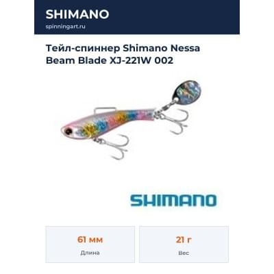 Тейл-спиннер Shimano Nessa Beam Blade XJ-221W 002