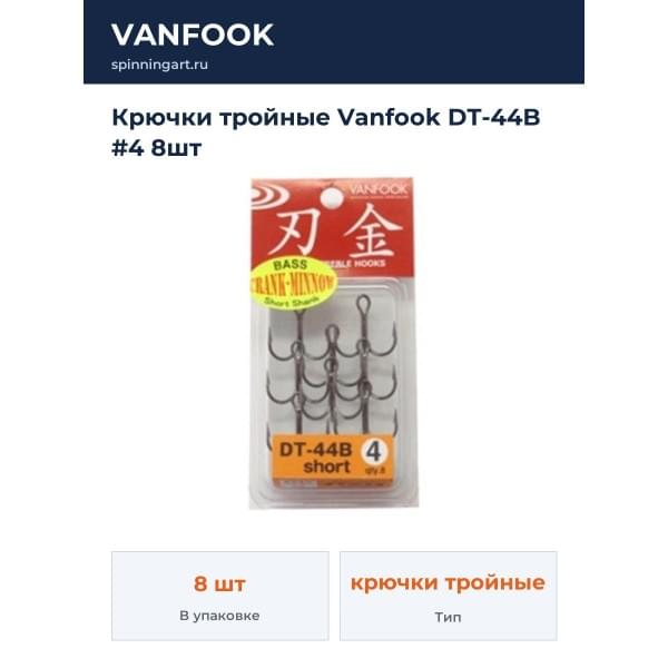 Крючки тройные Vanfook DT-44B #4 8шт