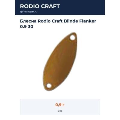 Блесна Rodio Craft Blinde Flanker 0.9 30